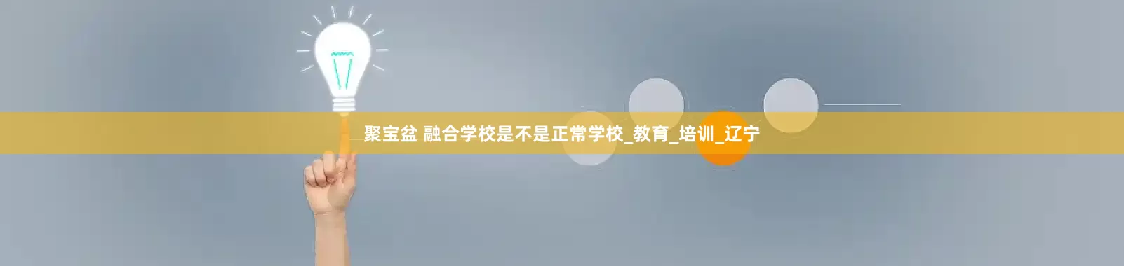 聚宝盆 融合学校是不是正常学校_教育_培训_辽宁