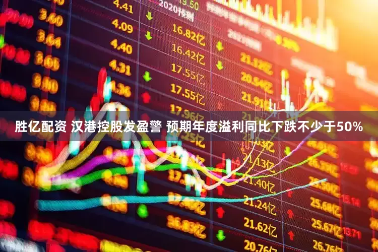 胜亿配资 汉港控股发盈警 预期年度溢利同比下跌不少于50%