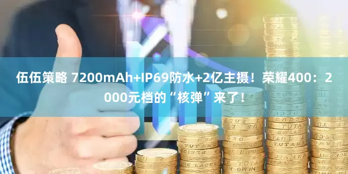 伍伍策略 7200mAh+IP69防水+2亿主摄！荣耀400：2000元档的“核弹”来了！